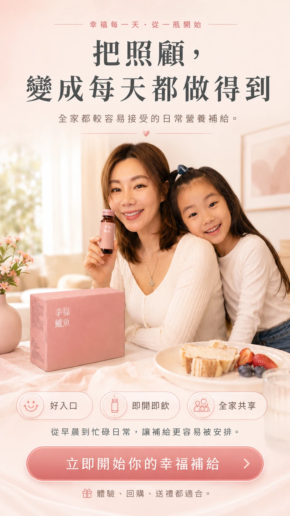 立即開始幸福補給